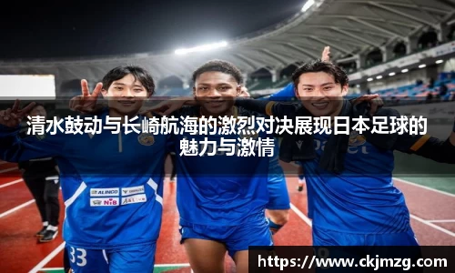 熊猫体育清水鼓动与长崎航海的激烈对决展现日本足球的魅力与激情