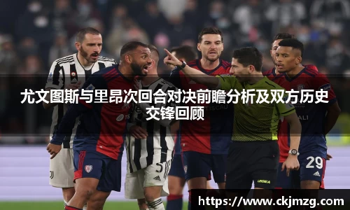 熊猫体育尤文图斯与里昂次回合对决前瞻分析及双方历史交锋回顾