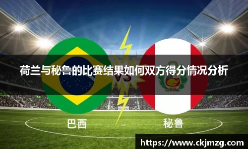 熊猫体育荷兰与秘鲁的比赛结果如何双方得分情况分析