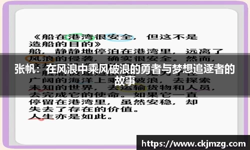 熊猫体育张帆：在风浪中乘风破浪的勇者与梦想追逐者的故事