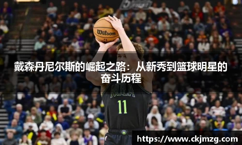 熊猫体育戴森丹尼尔斯的崛起之路：从新秀到篮球明星的奋斗历程